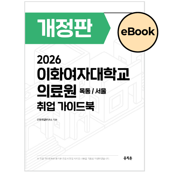 [eBOOK] 2026 이화의료원(목동/서울) 취업 가이드북 상품 썸네일